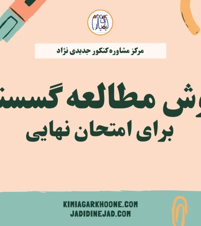 روش مطالعه گسسته نهایی روش مطالعه گسسته برای امتحان نهایی
