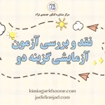 نقد و بررسی آزمون آزمایشی گزینه دو