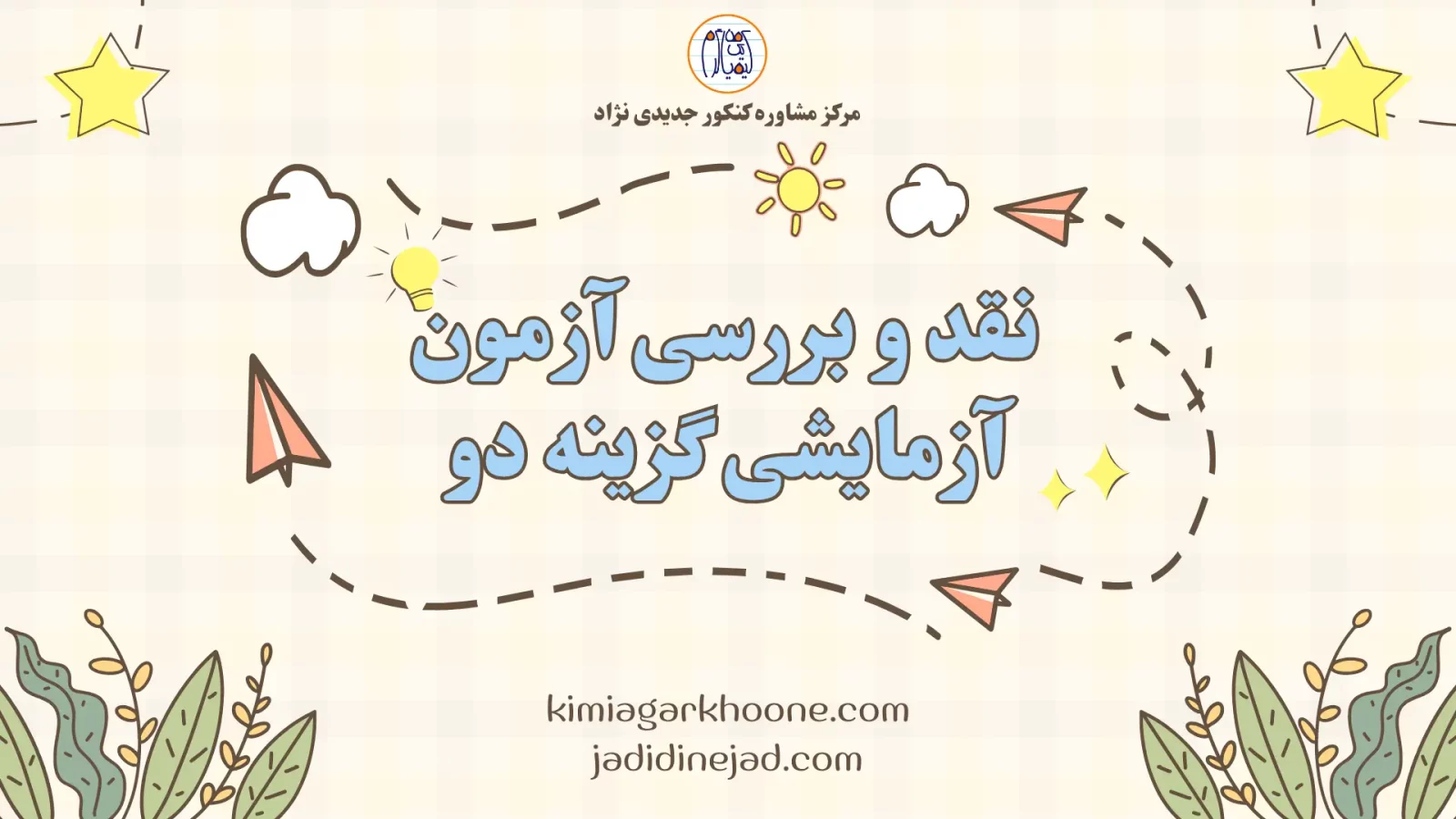 نقد و بررسی آزمون آزمایشی گزینه دو