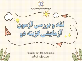 نقد و بررسی آزمون آزمایشی گزینه دو