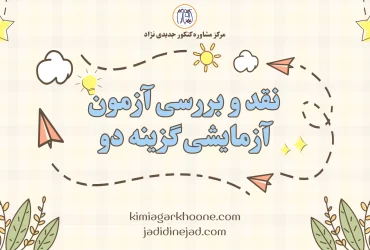 نقد و بررسی آزمون آزمایشی گزینه دو