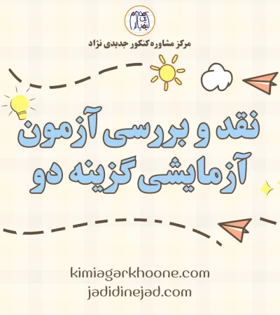 نقد و بررسی آزمون آزمایشی گزینه دو
