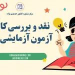 نقد و بررسی کامل آزمون آزمایشی ماز