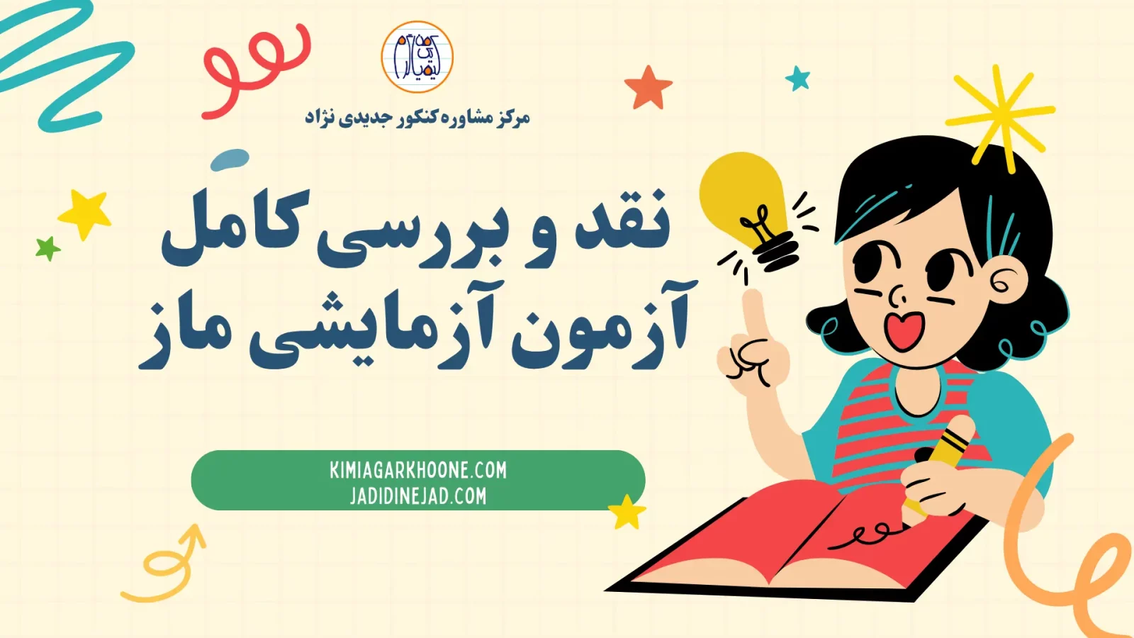 نقد و بررسی کامل آزمون آزمایشی ماز
