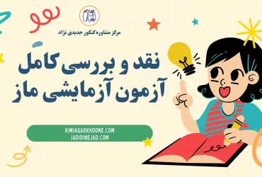 نقد و بررسی کامل آزمون آزمایشی ماز