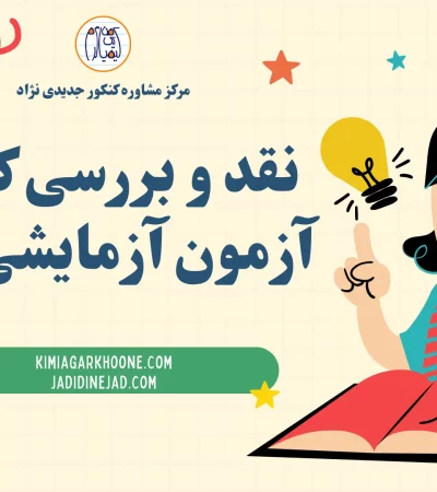 نقد و بررسی کامل آزمون آزمایشی ماز