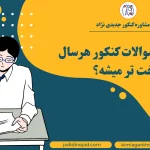 آیا سطح سوالات کنکور هرسال سخت تر میشه؟