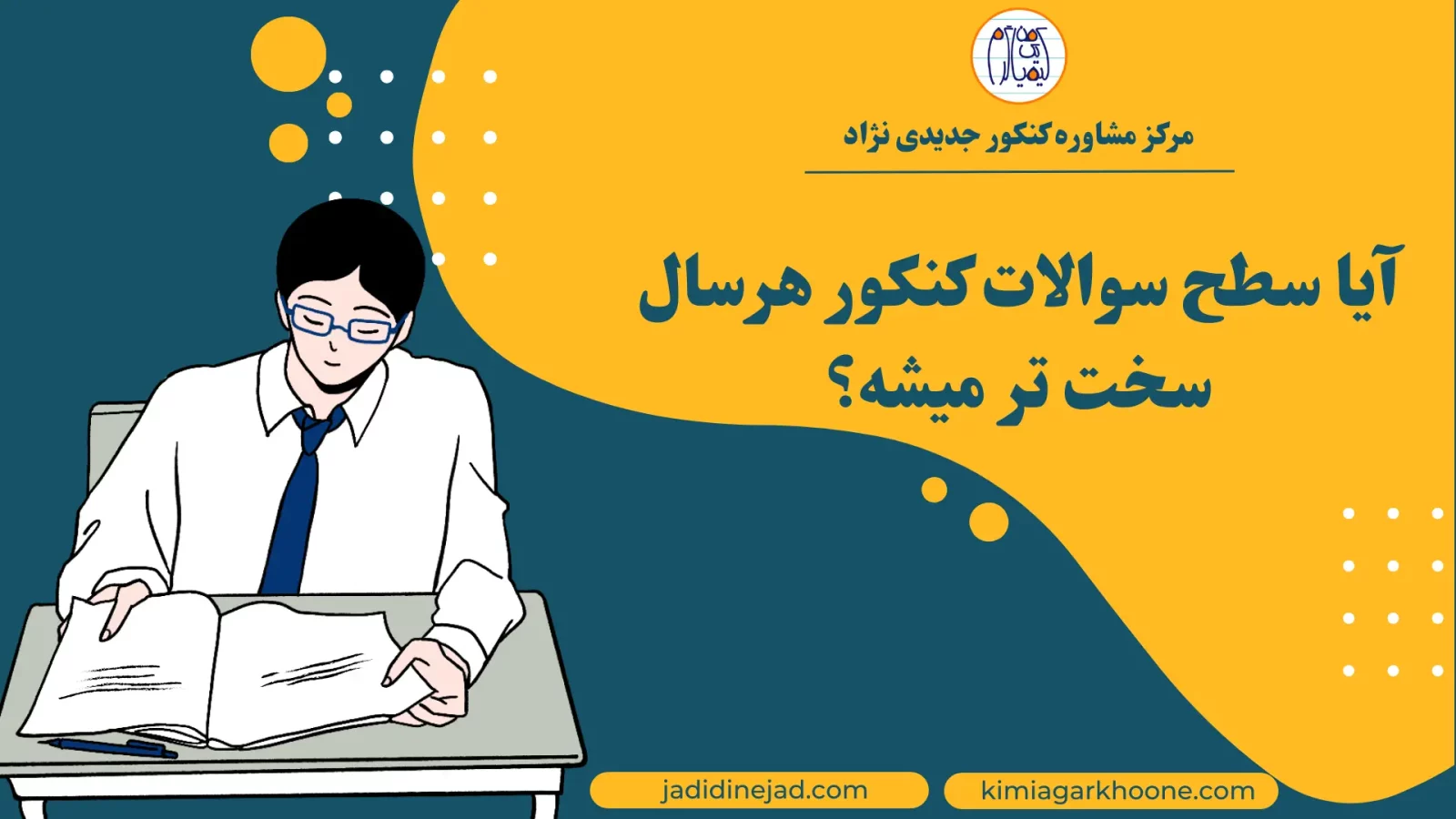 آیا سطح سوالات کنکور هرسال سخت تر میشه؟