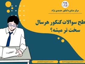 آیا سطح سوالات کنکور هرسال سخت تر میشه؟