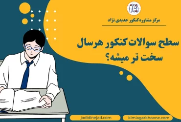 آیا سطح سوالات کنکور هرسال سخت تر میشه؟
