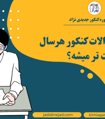 آیا سطح سوالات کنکور هرسال سخت تر میشه؟