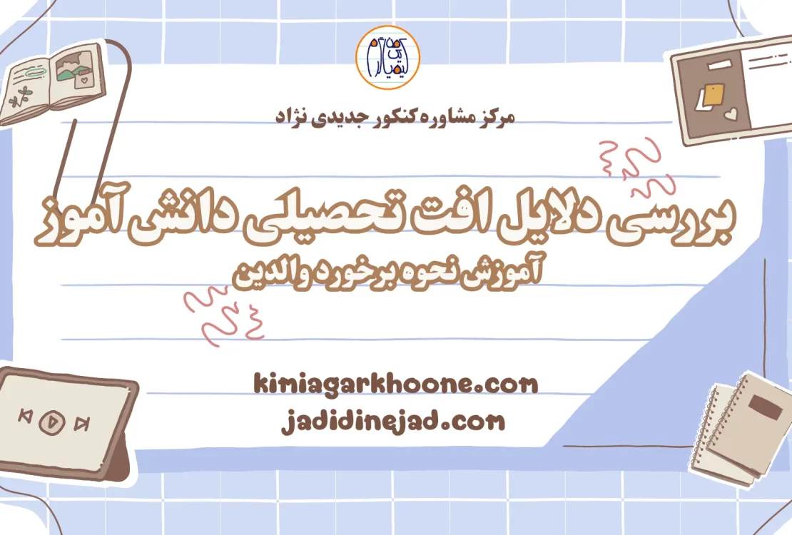 بررسی دلایل افت تحصیلی دانش آموز آموزش نحوه برخورد والدین