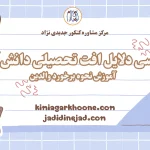بررسی دلایل افت تحصیلی دانش آموز آموزش نحوه برخورد والدین