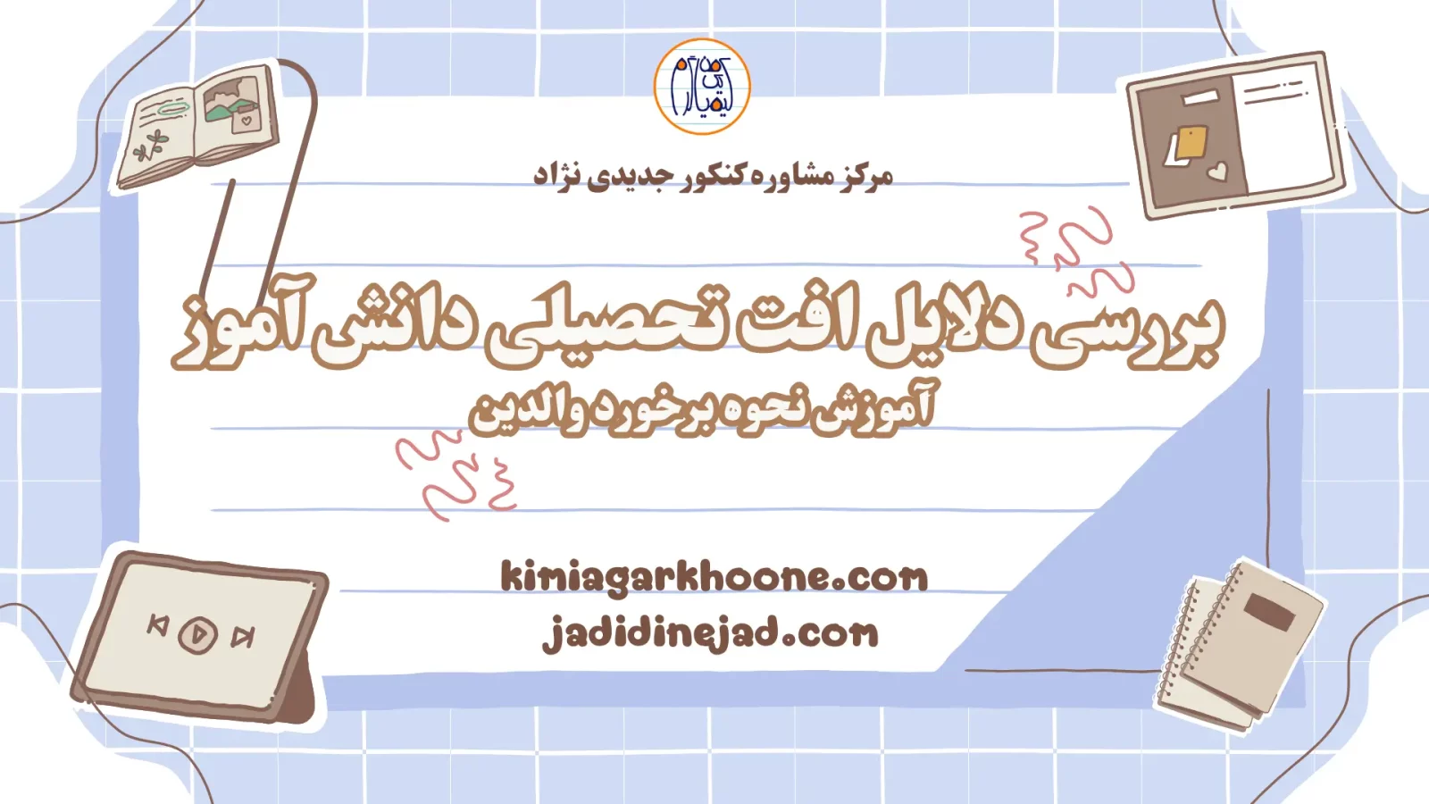 بررسی دلایل افت تحصیلی دانش آموز آموزش نحوه برخورد والدین