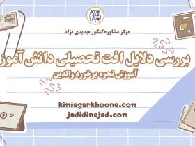 بررسی دلایل افت تحصیلی دانش آموز آموزش نحوه برخورد والدین