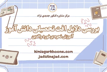 بررسی دلایل افت تحصیلی دانش آموز آموزش نحوه برخورد والدین