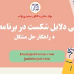 بررسی دلایل شکست در برنامه ریزی + راهکار حل مشکل