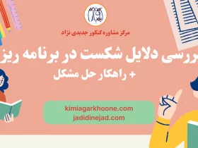 بررسی دلایل شکست در برنامه ریزی + راهکار حل مشکل