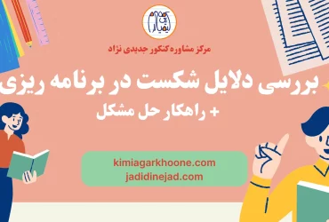 بررسی دلایل شکست در برنامه ریزی + راهکار حل مشکل