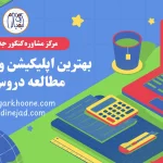 بهترین اپلیکیشن و سایت‌های مطالعه دروس کنکور