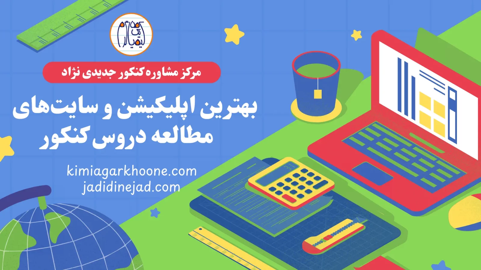 بهترین اپلیکیشن و سایت‌های مطالعه دروس کنکور