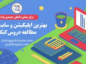 بهترین اپلیکیشن و سایت‌های مطالعه دروس کنکور