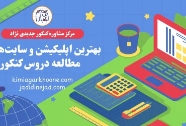 بهترین اپلیکیشن و سایت‌های مطالعه دروس کنکور