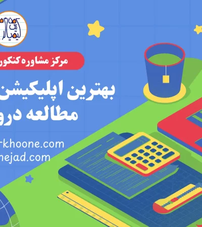 بهترین اپلیکیشن و سایت‌های مطالعه دروس کنکور