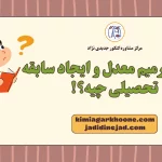 تفاوت ترمیم معدل و ایجاد سابقه تحصیلی چیه؟!