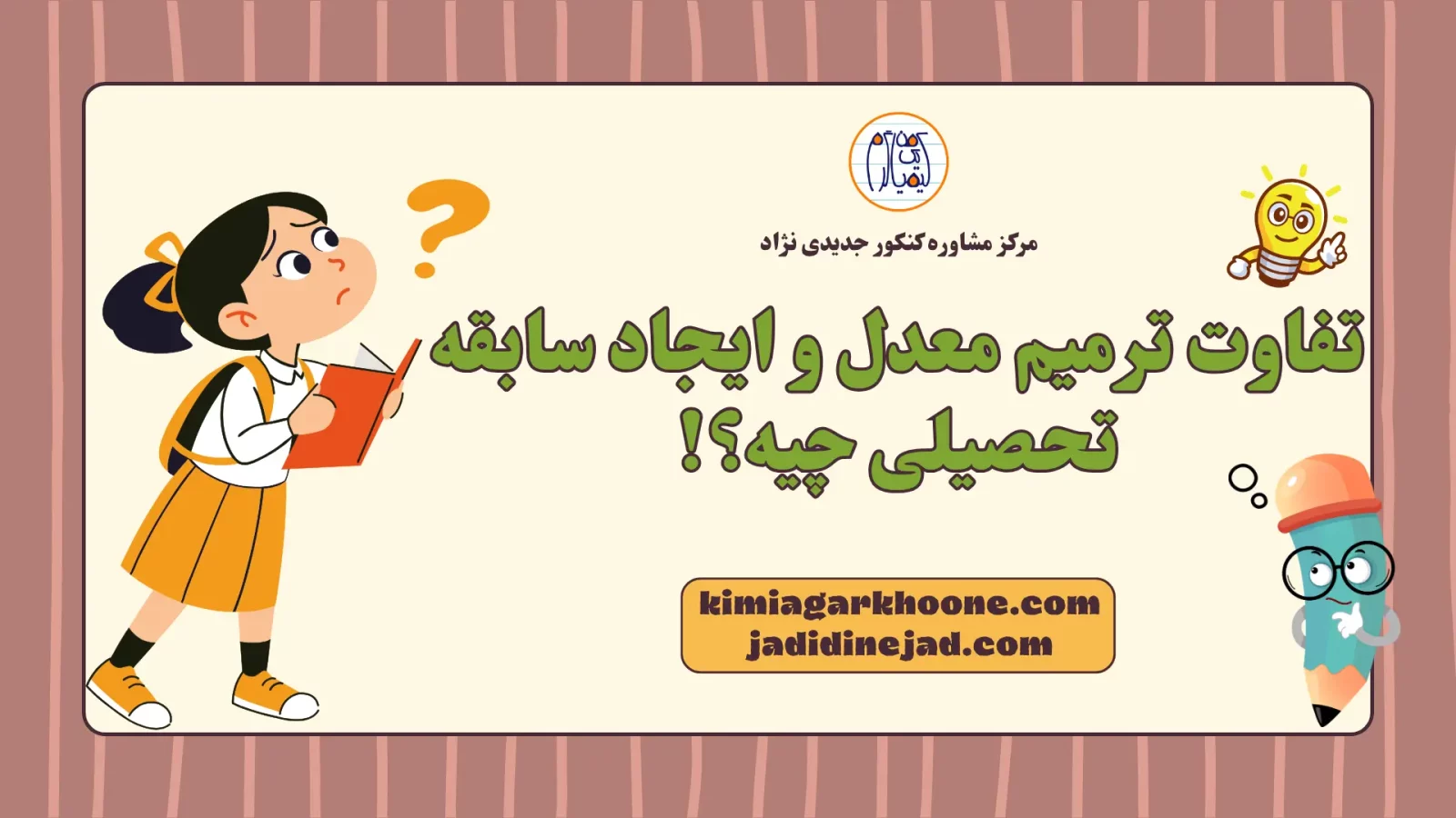 تفاوت ترمیم معدل و ایجاد سابقه تحصیلی چیه؟!