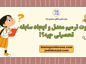 تفاوت ترمیم معدل و ایجاد سابقه تحصیلی چیه؟!