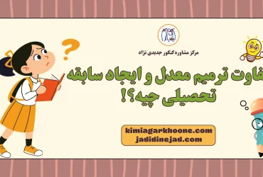 تفاوت ترمیم معدل و ایجاد سابقه تحصیلی چیه؟!