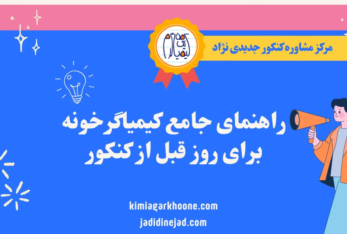 راهنمای جامع کیمیاگرخونه برای روز قبل از کنکور