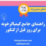راهنمای جامع کیمیاگرخونه برای روز قبل از کنکور