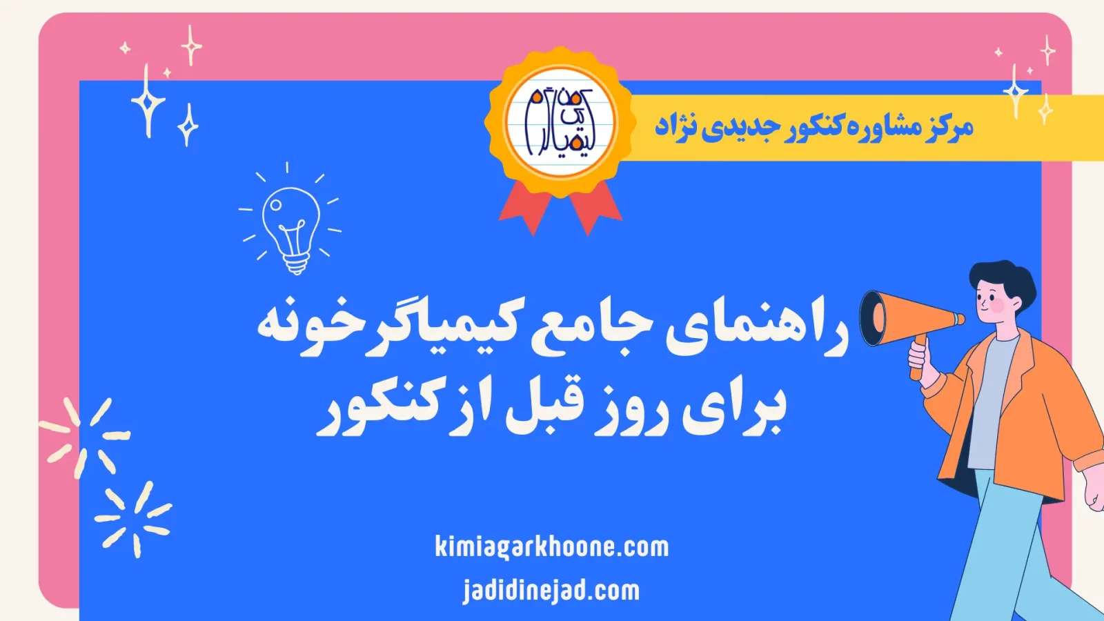 راهنمای جامع کیمیاگرخونه برای روز قبل از کنکور