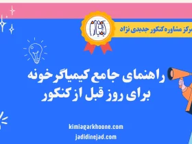 راهنمای جامع کیمیاگرخونه برای روز قبل از کنکور