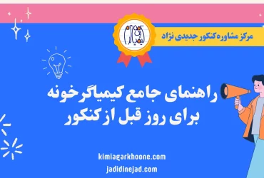 راهنمای جامع کیمیاگرخونه برای روز قبل از کنکور