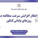 راهکار افزایش سرعت مطالعه در روزهای پایانی کنکور
