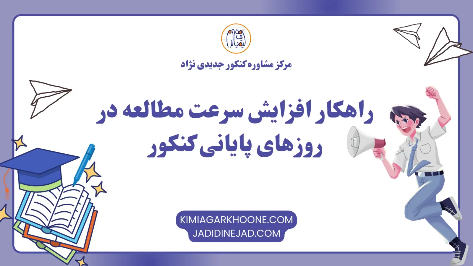راهکار افزایش سرعت مطالعه در روزهای پایانی کنکور