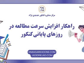 راهکار افزایش سرعت مطالعه در روزهای پایانی کنکور