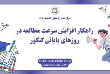 راهکار افزایش سرعت مطالعه در روزهای پایانی کنکور