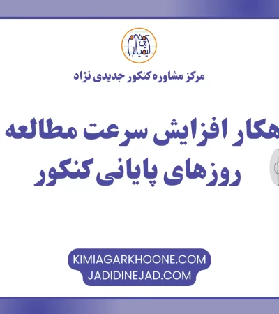 راهکار افزایش سرعت مطالعه در روزهای پایانی کنکور