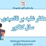 راهکار غلبه بر ناامیدی در سال کنکور (1)