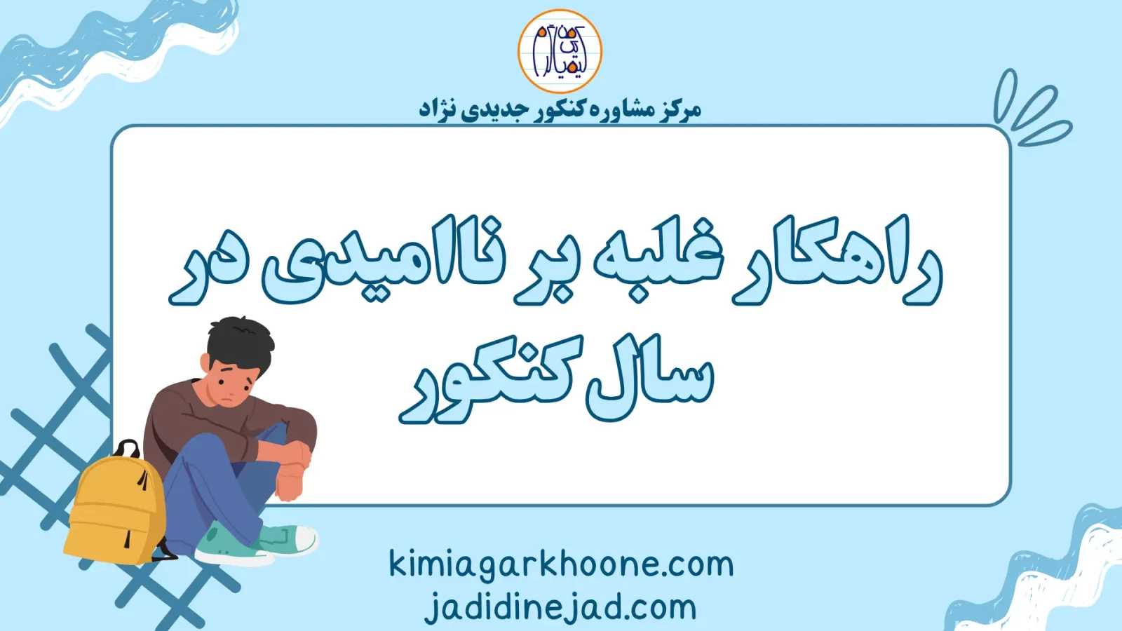 راهکار غلبه بر ناامیدی در سال کنکور (1)