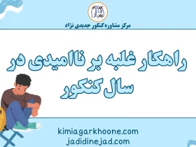 راهکار غلبه بر ناامیدی در سال کنکور (1)