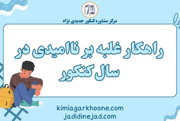 راهکار غلبه بر ناامیدی در سال کنکور (1)