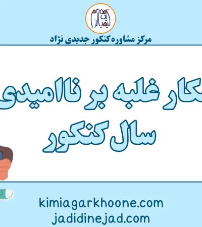 راهکار غلبه بر ناامیدی در سال کنکور (1)