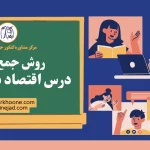روش جمع بندی درس اقتصاد در ماه آخر