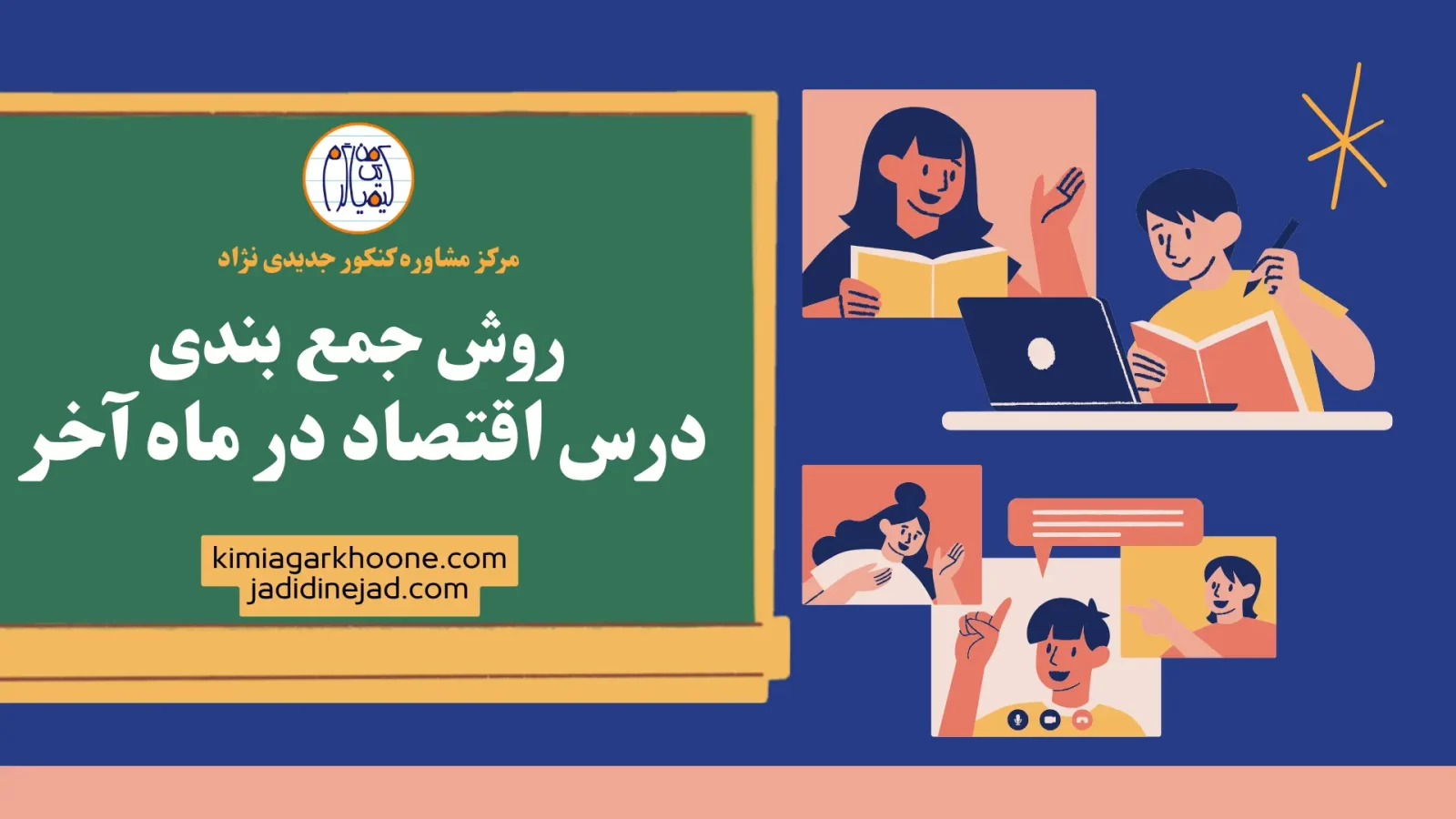 روش جمع بندی درس اقتصاد در ماه آخر