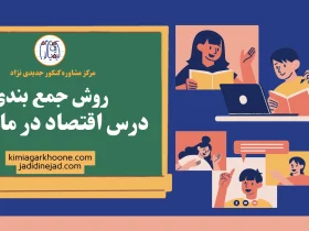 روش جمع بندی درس اقتصاد در ماه آخر